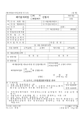 폐기물처리업허가변경허가신청서 폐기물처리업허가변경허가신청서